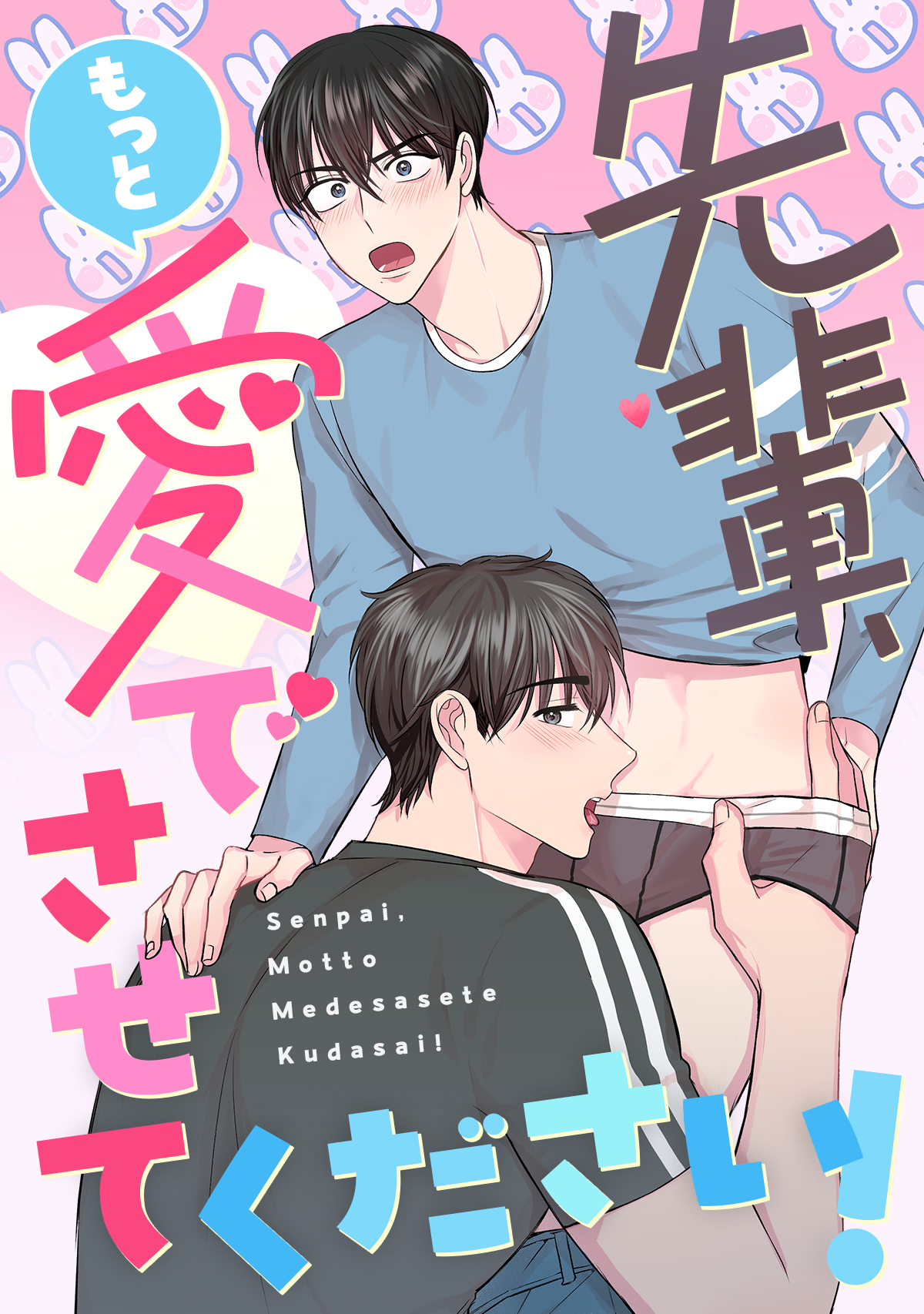 先輩、もっと愛でさせてください！(4)