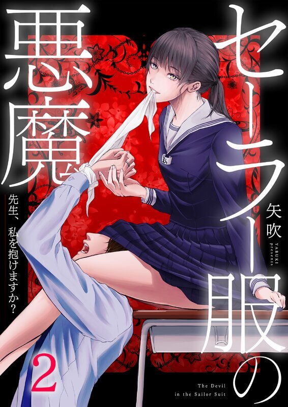 セーラー服の悪魔～先生、私を抱けますか？～(2)