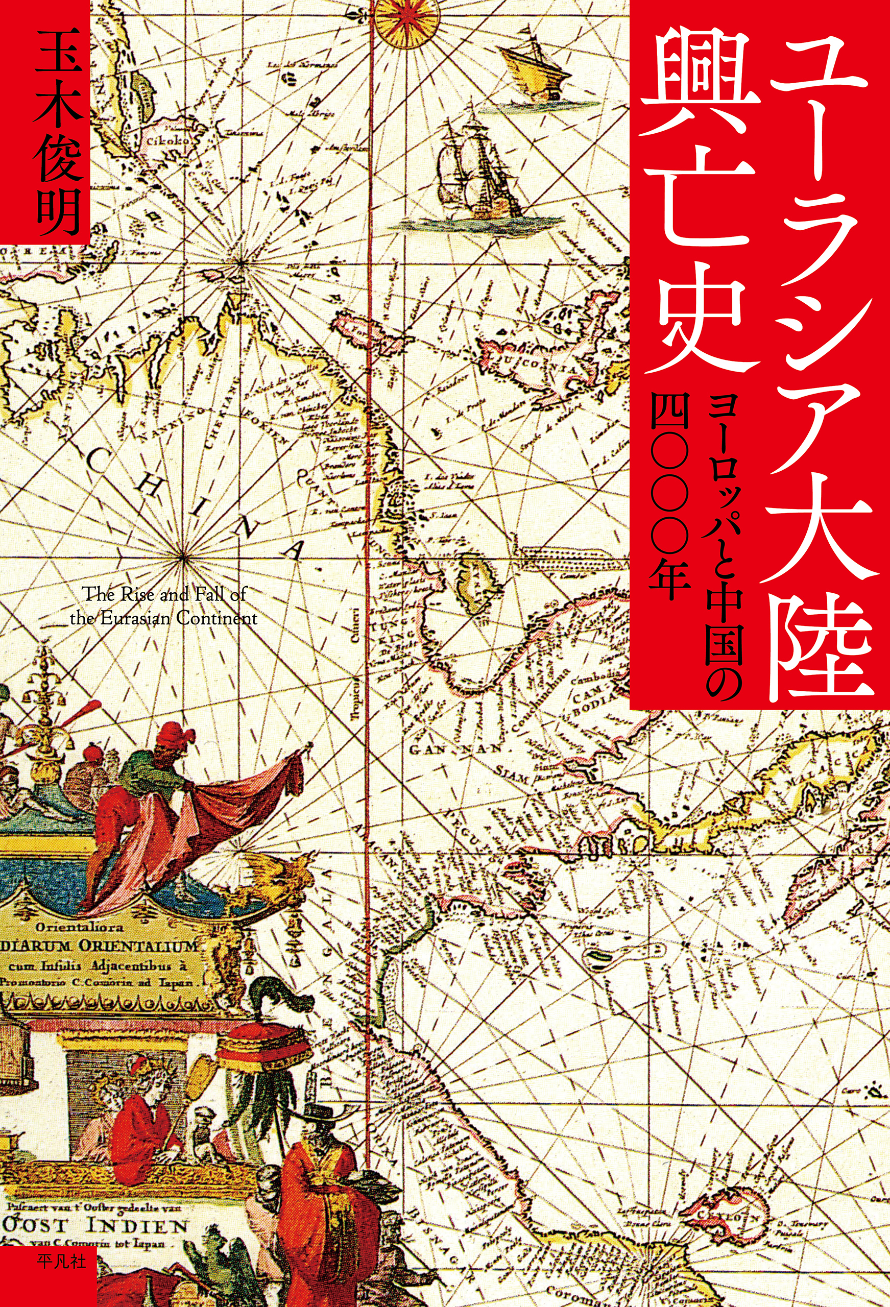ユーラシア大陸興亡史