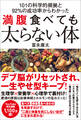 101の科学的根拠と92%の成功率からわかった 満腹食べても太らない体
