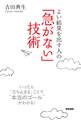 「急がない」技術