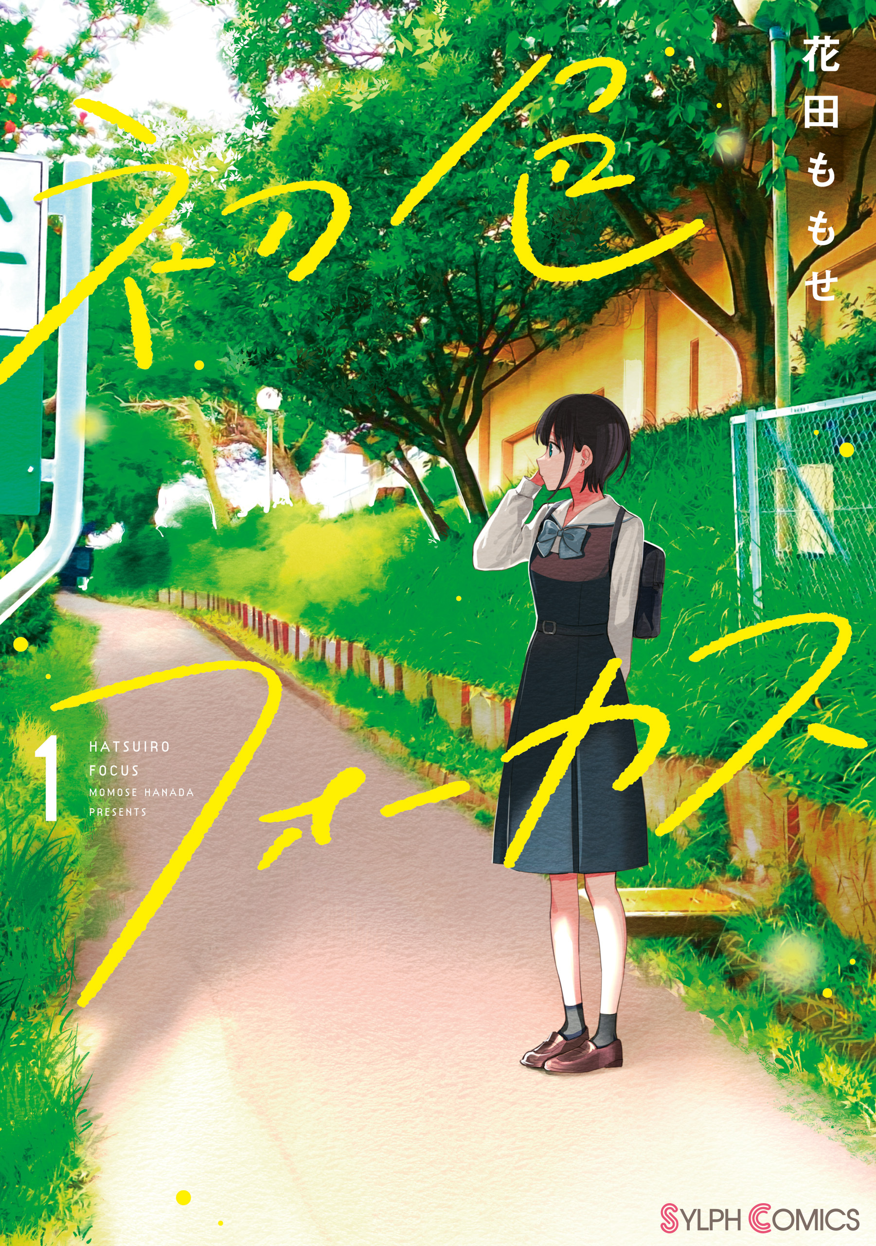 初色フォーカス