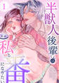 【期間限定 無料お試し版】半獣人後輩くんは私と番になりたい【R-18版】 (1)