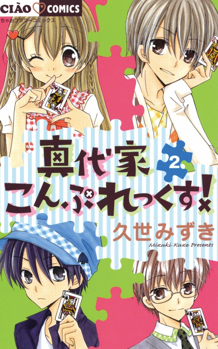 真代家こんぷれっくす！ 1-4巻セット - 少女漫画