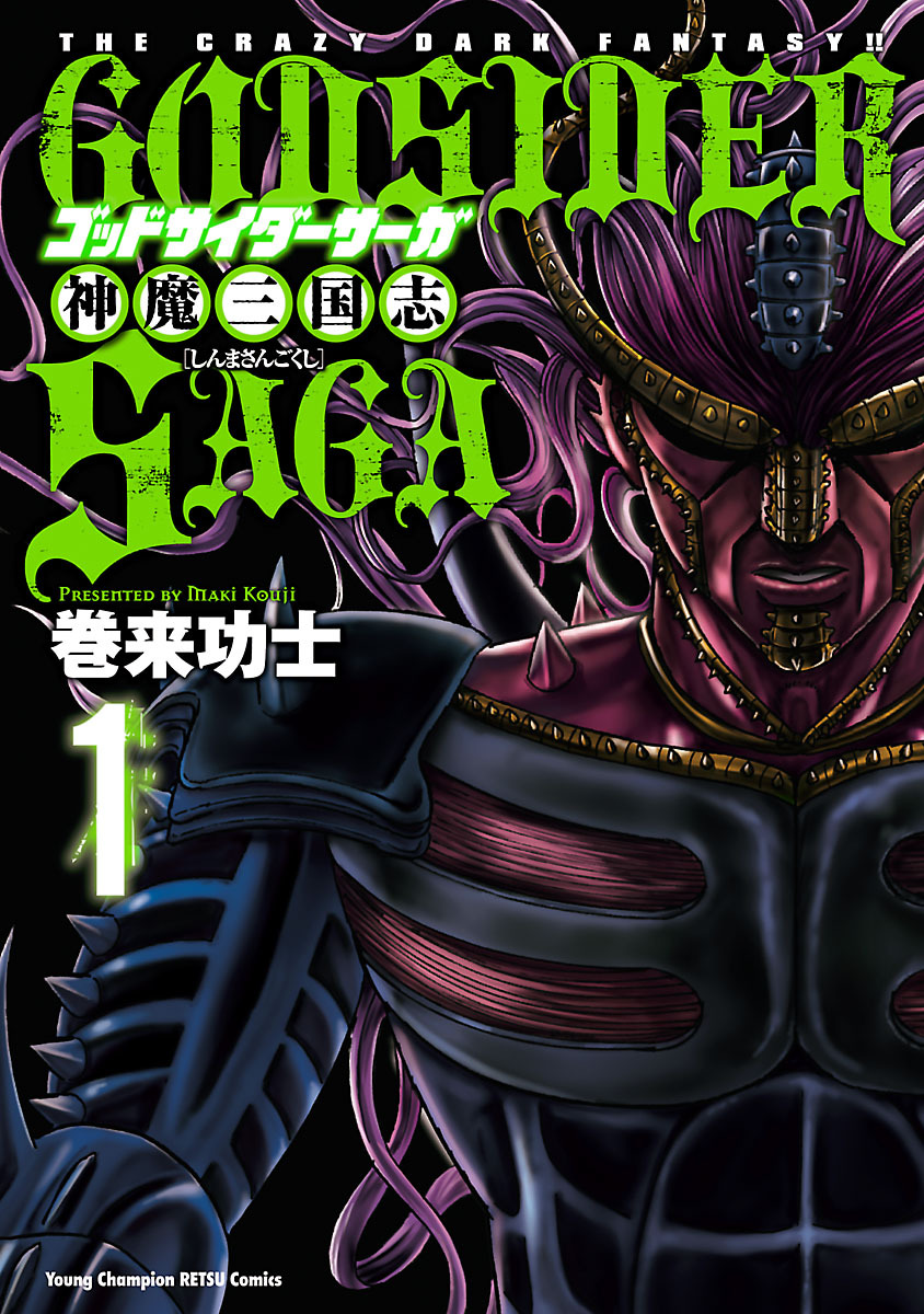 【期間限定　無料お試し版】ゴッドサイダーサーガ神魔三国志　1