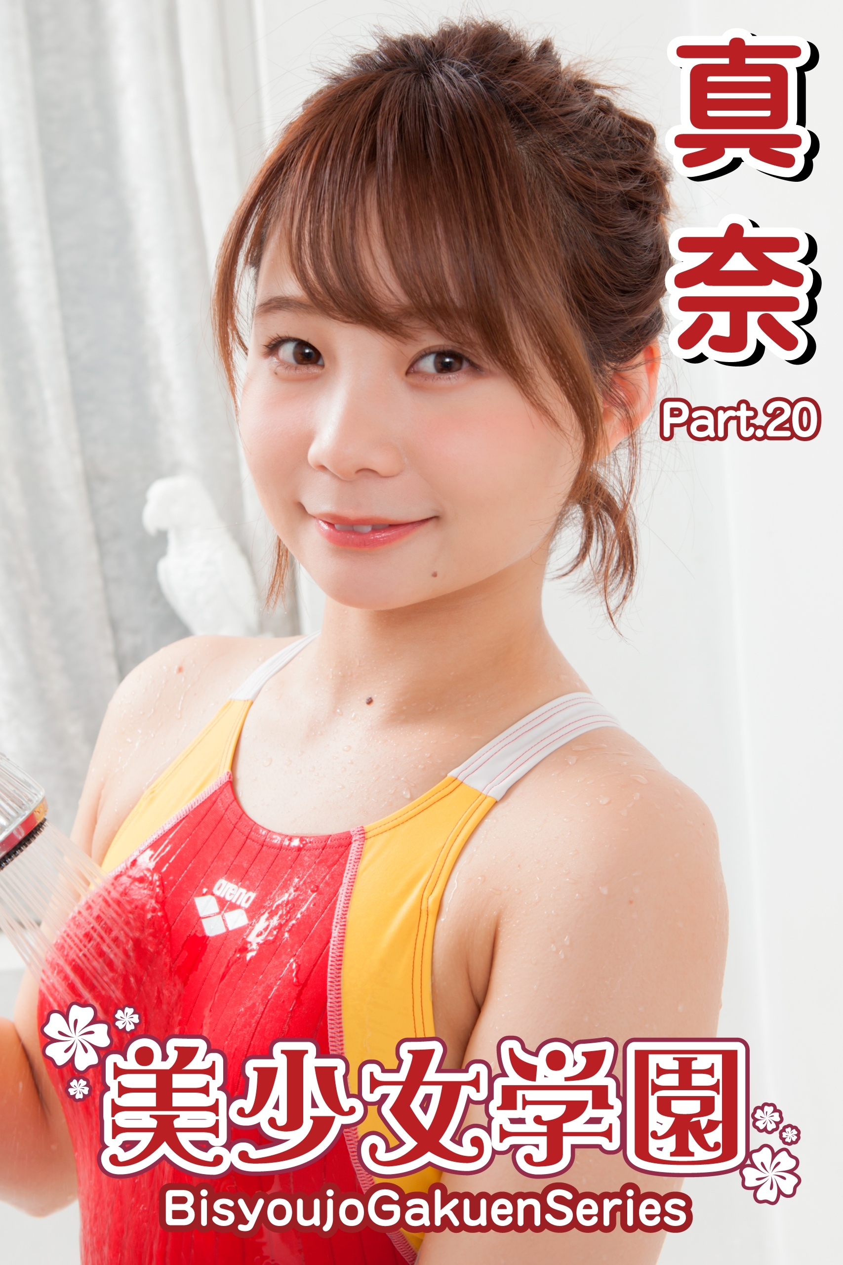 美少女学園　真奈　Part.20