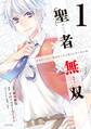 【期間限定 無料お試し版 閲覧期限2026年8月20日】聖者無双(1)