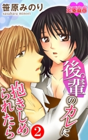 後輩のカレに抱きしめられたら