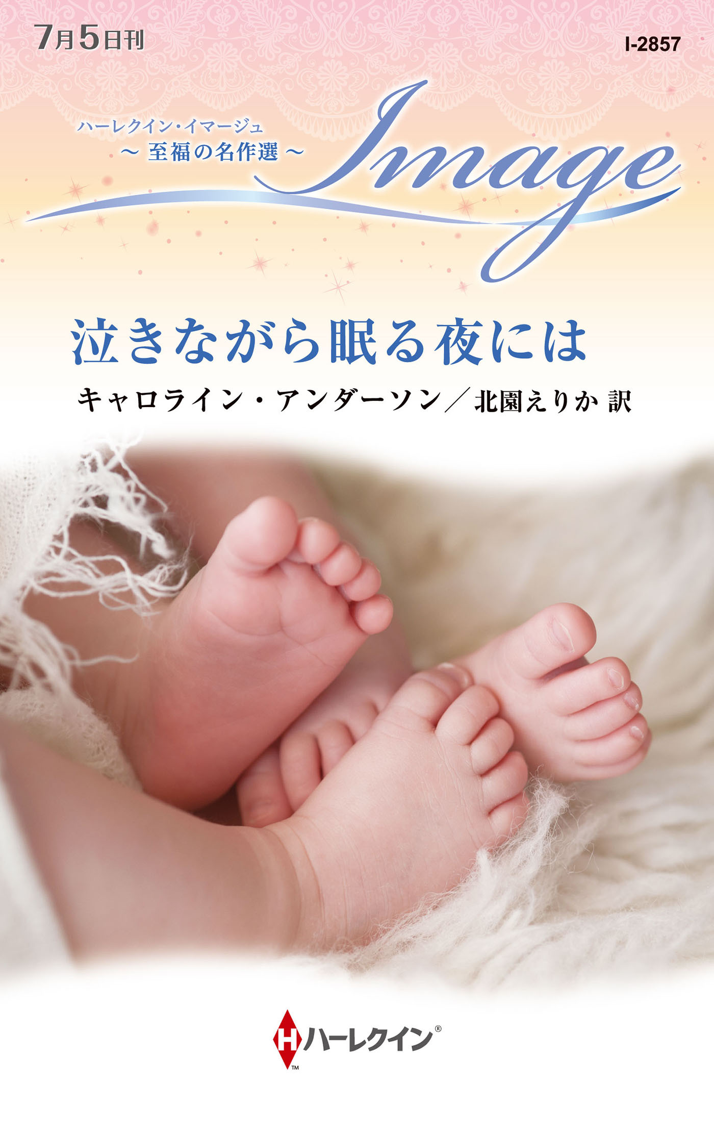 泣きながら眠る夜には【ハーレクイン・イマージュ版】