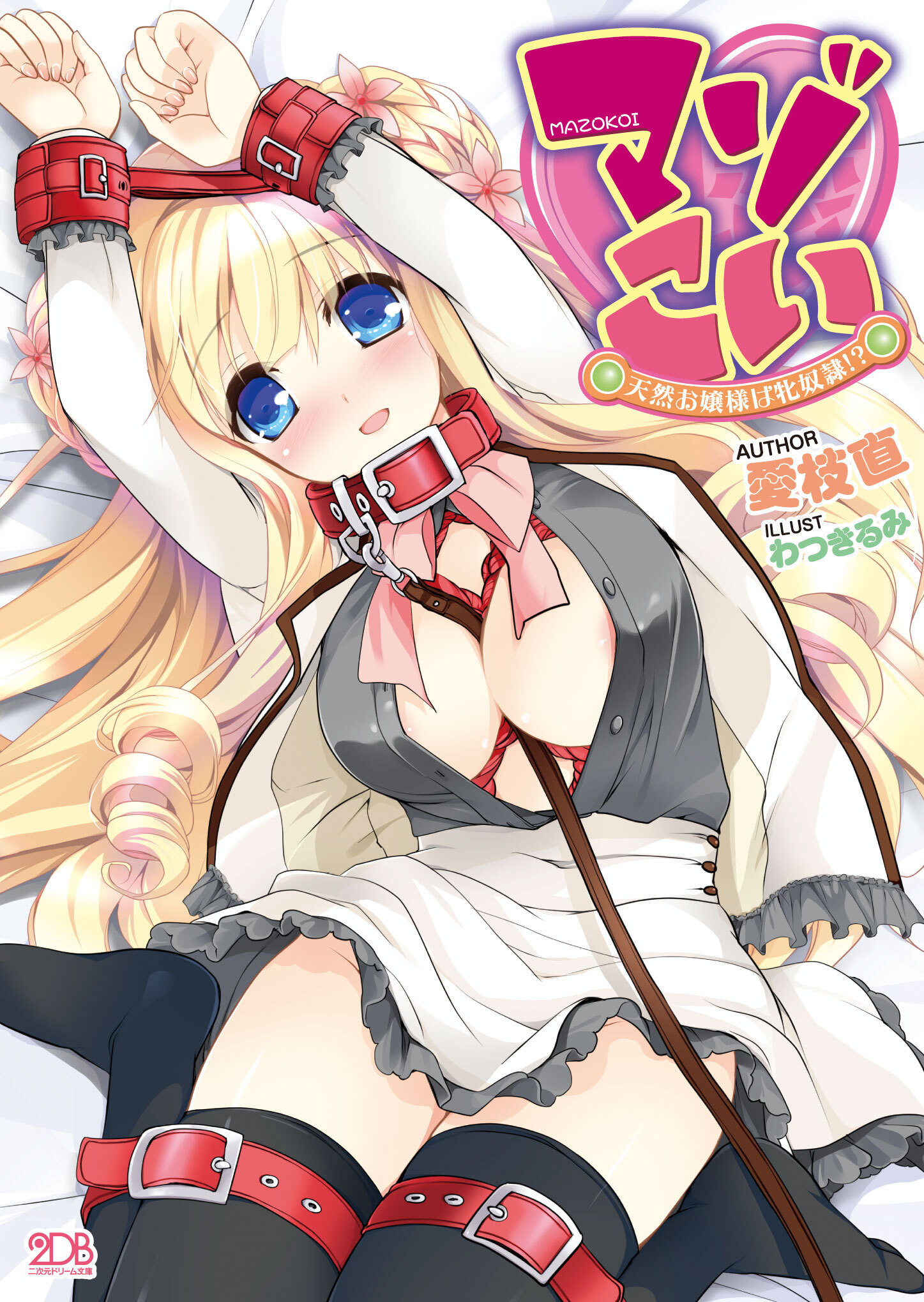 マゾこい　天然お嬢様は牝奴隷！？