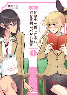 同級生の推し作家に百合妄想がバレた結果 1