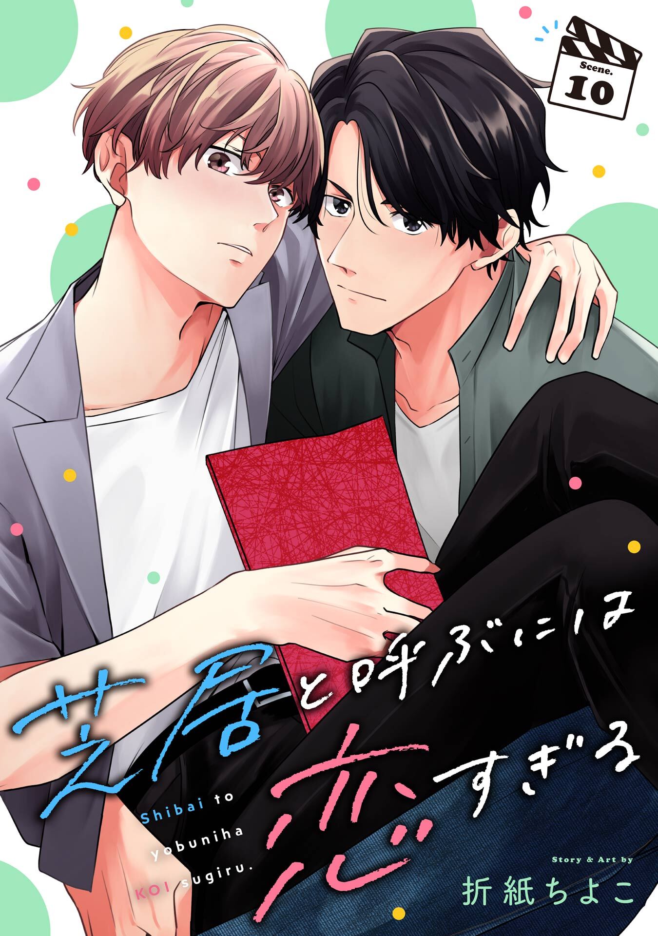 芝居と呼ぶには恋すぎる【分冊版】