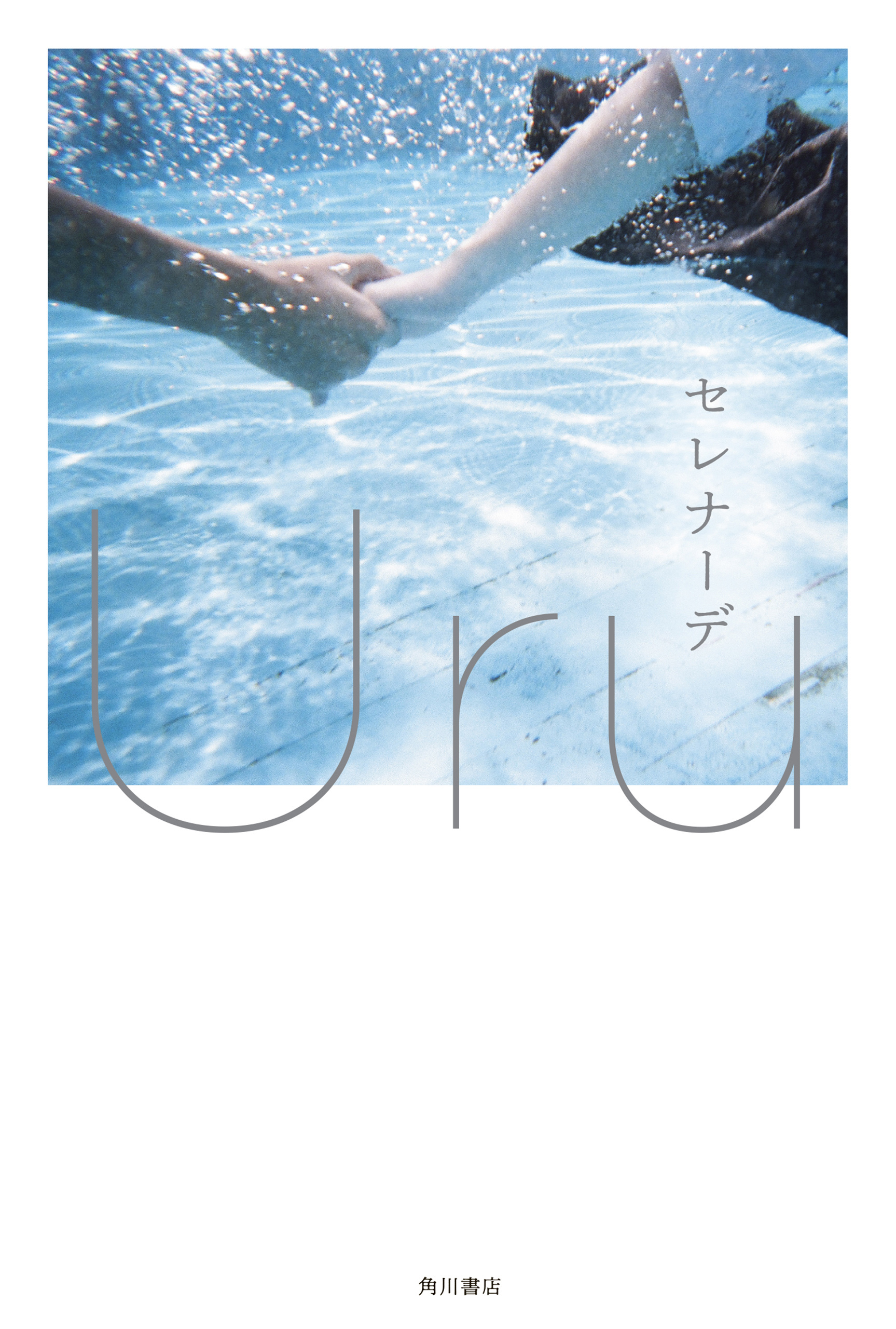 セレナーデ【電子特典付き】