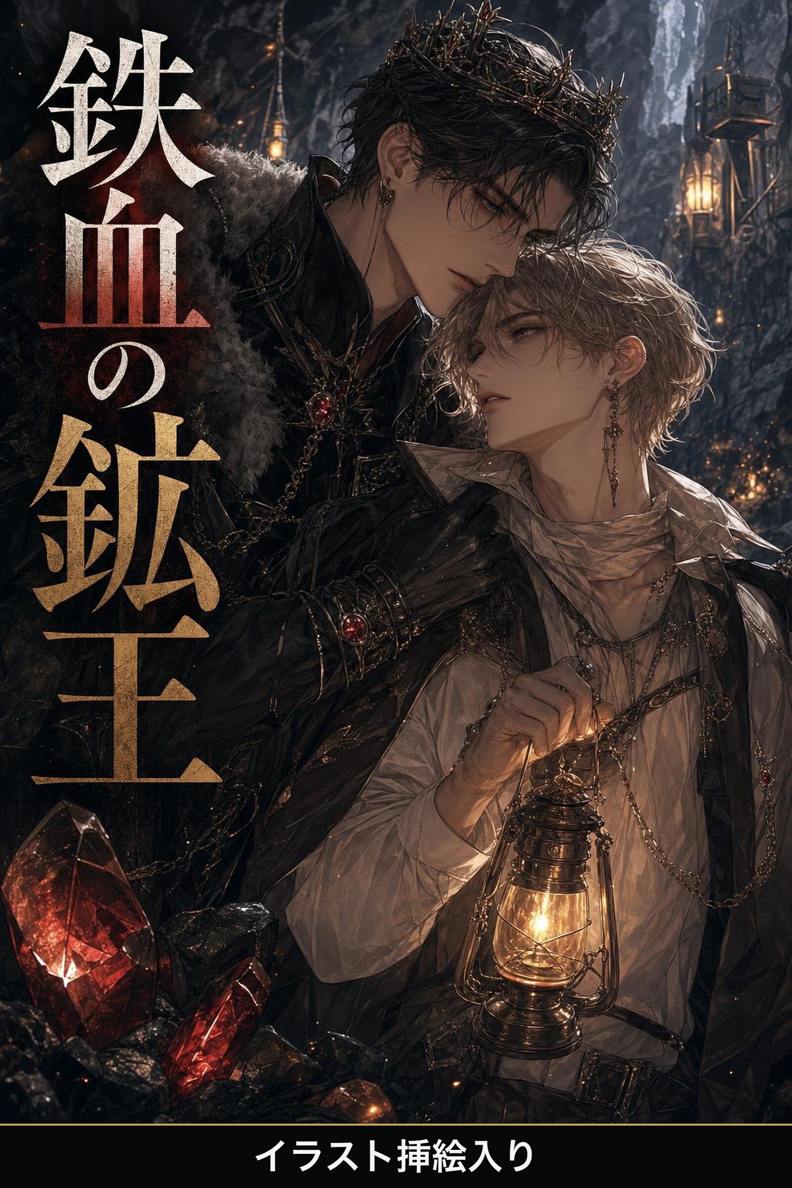 番を隠してきたΩの俺は、鉄血の鉱王に暴かれて執着される（挿絵版）