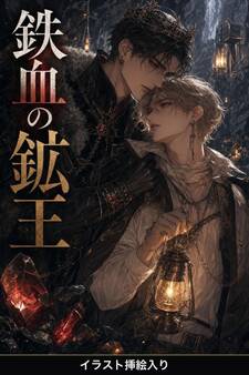 番を隠してきたΩの俺は、鉄血の鉱王に暴かれて執着される(挿絵版)