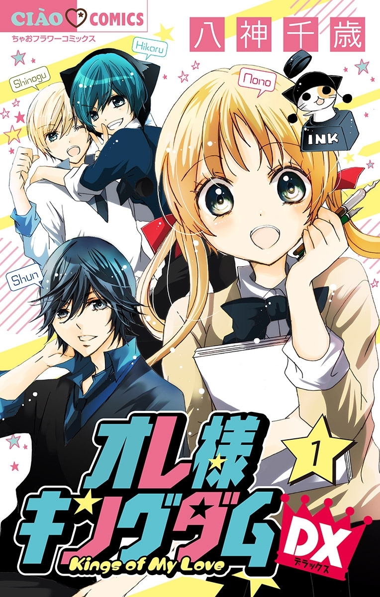 オレ様キングダムDX【マイクロ】 1