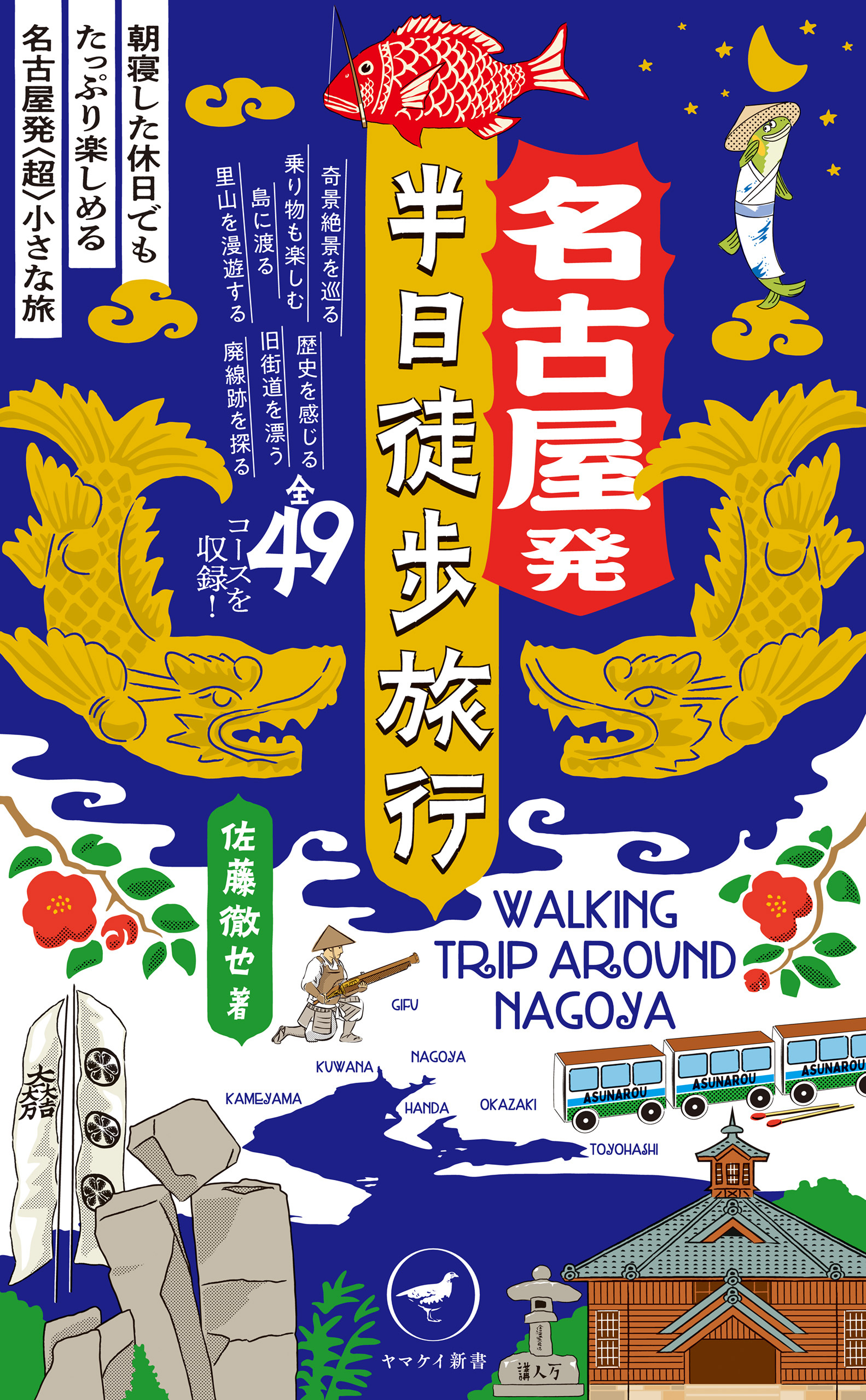 ヤマケイ新書 名古屋発 半日徒歩旅行