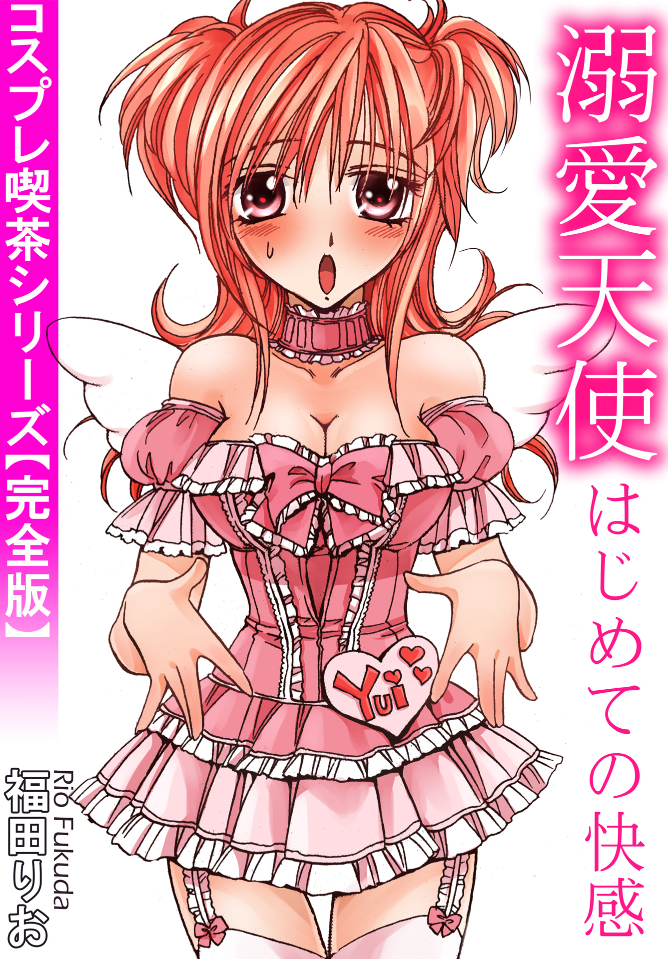 溺愛天使　はじめての快感　コスプレ喫茶シリーズ【完全版】