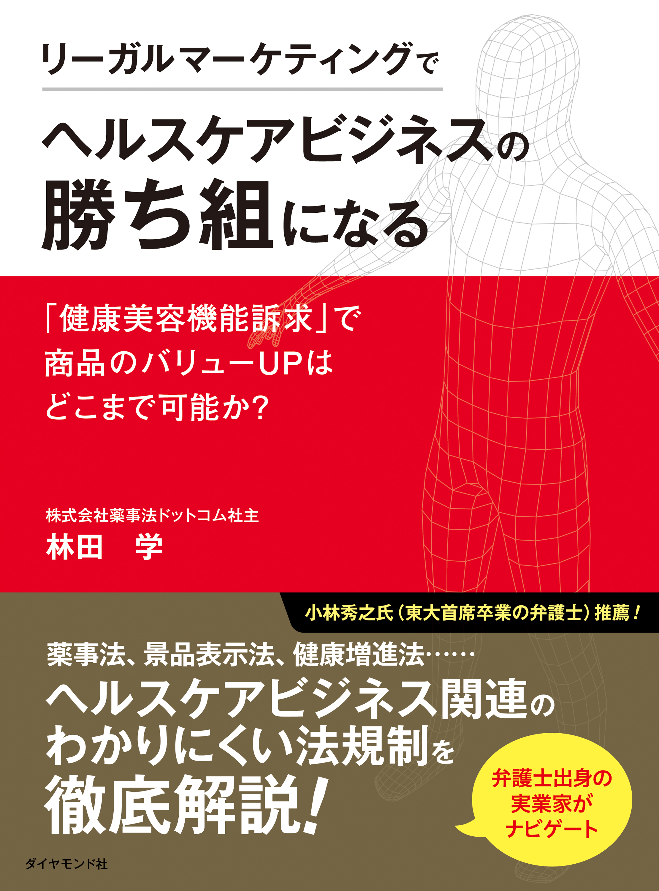 リーガルマーケティングでヘルスケアビジネスの勝ち組になる