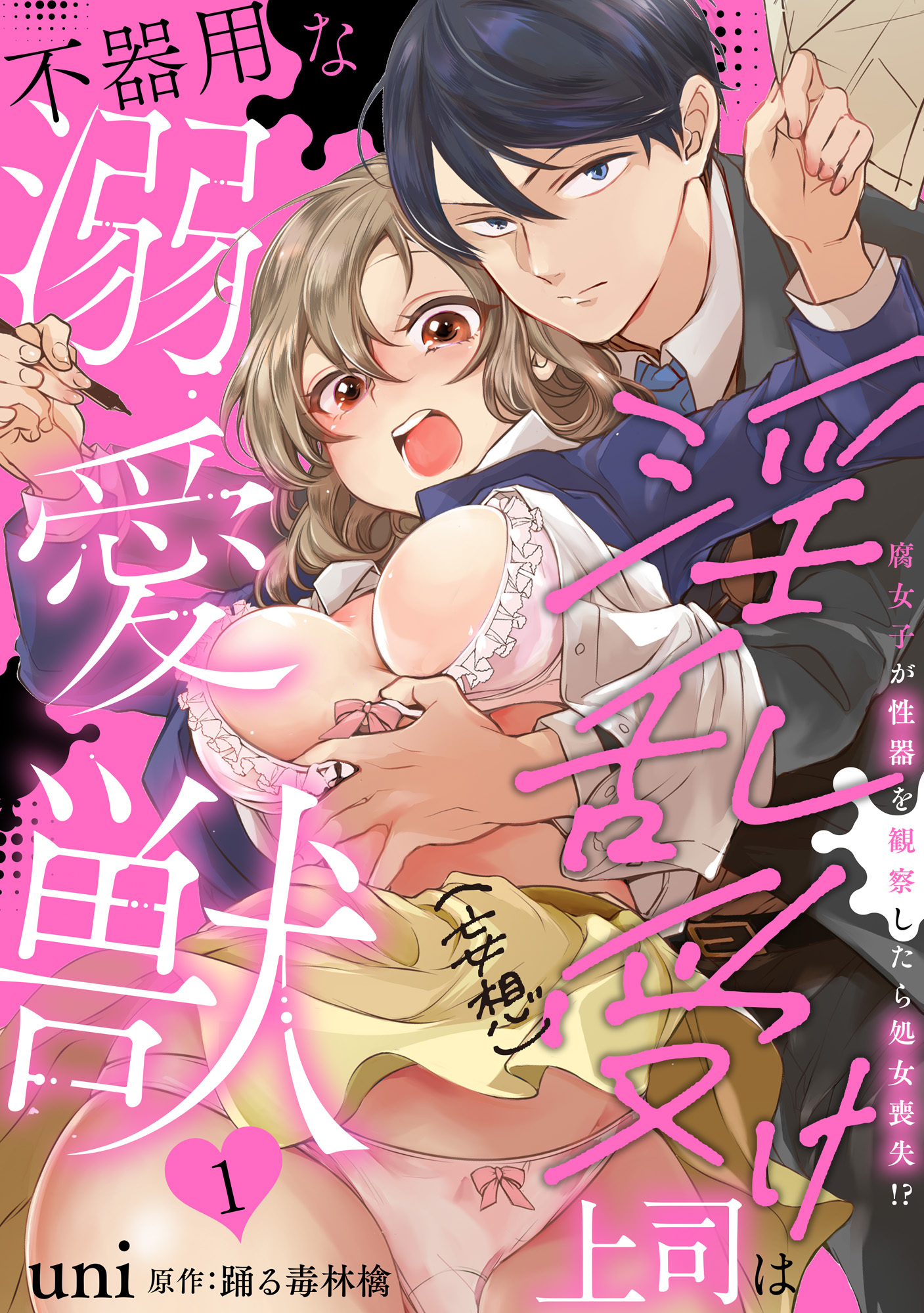 【期間限定　無料お試し版　閲覧期限2026年2月8日】淫乱受け上司（妄想）は不器用な溺愛獣 腐女子が性器を観察したら処女喪失!? 1【電子限定特典付き】