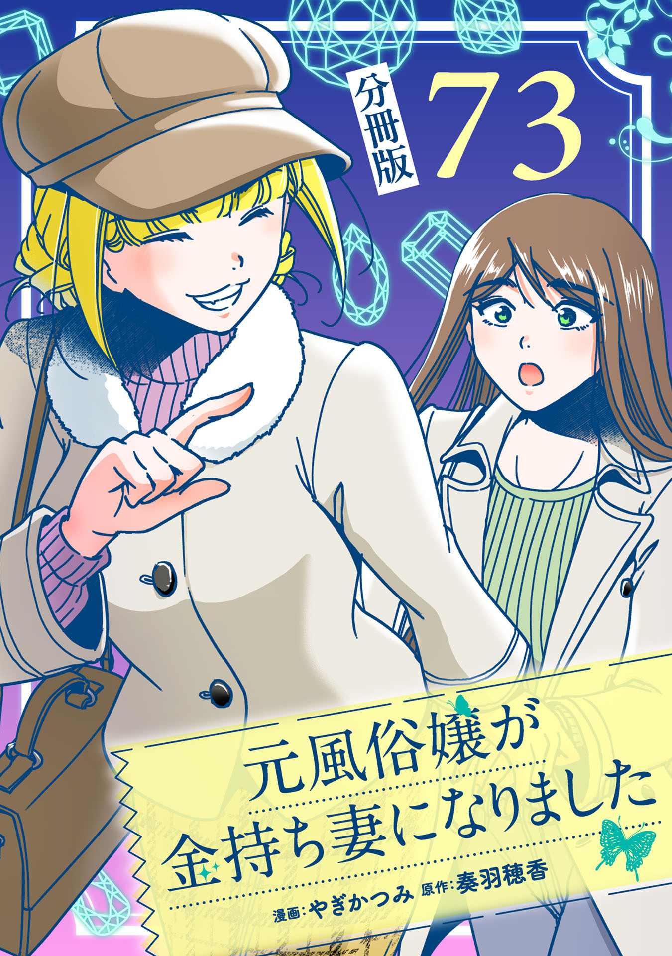 元風俗嬢が金持ち妻になりました【分冊版】第73話