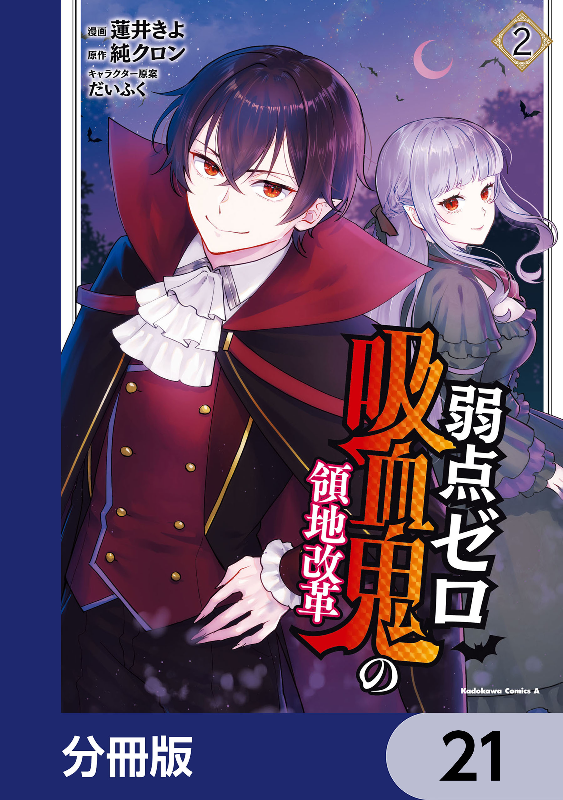 弱点ゼロ吸血鬼の領地改革【分冊版】
