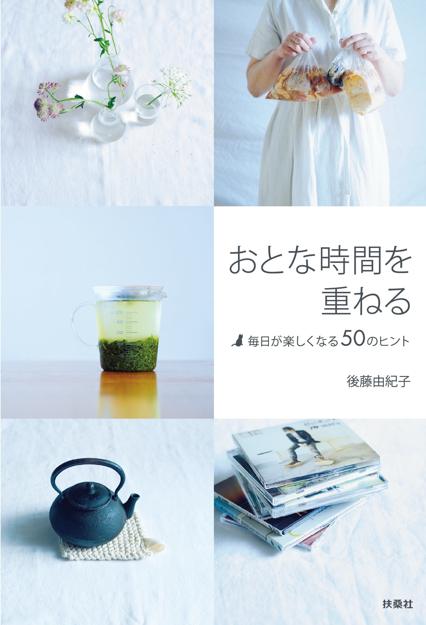 おとな時間を重ねる～毎日が楽しくなる50のヒント