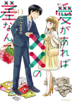 愛があれば××の差なんて(1)