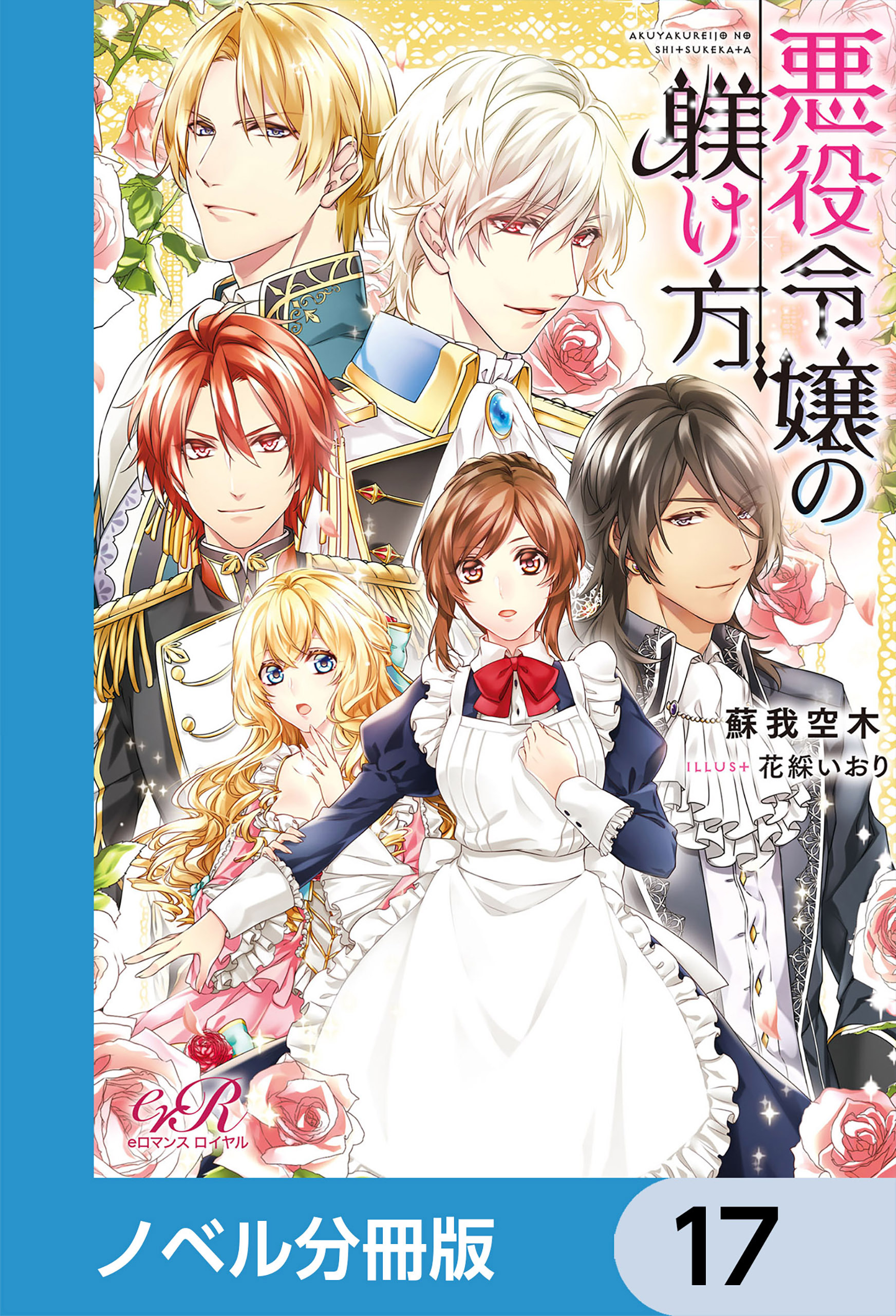 悪役令嬢の躾け方【ノベル分冊版】　17