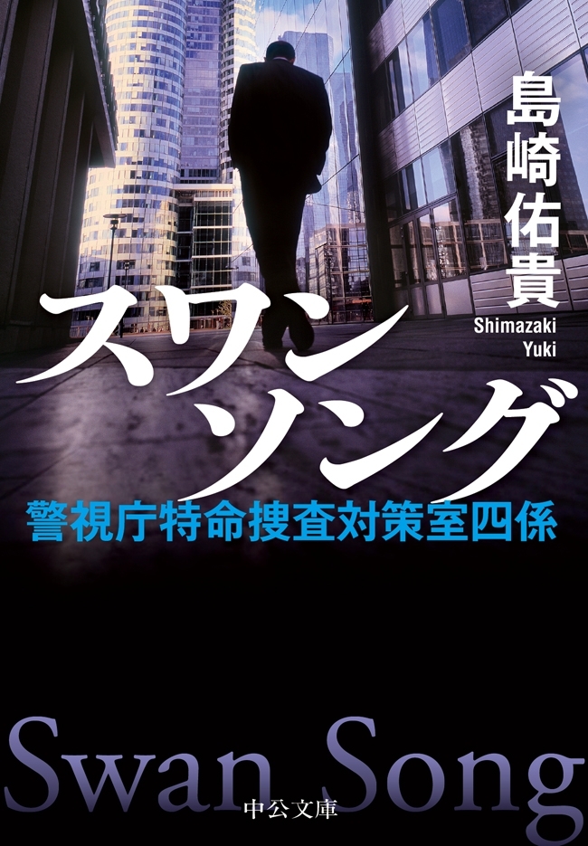 スワンソング　警視庁特命捜査対策室四係
