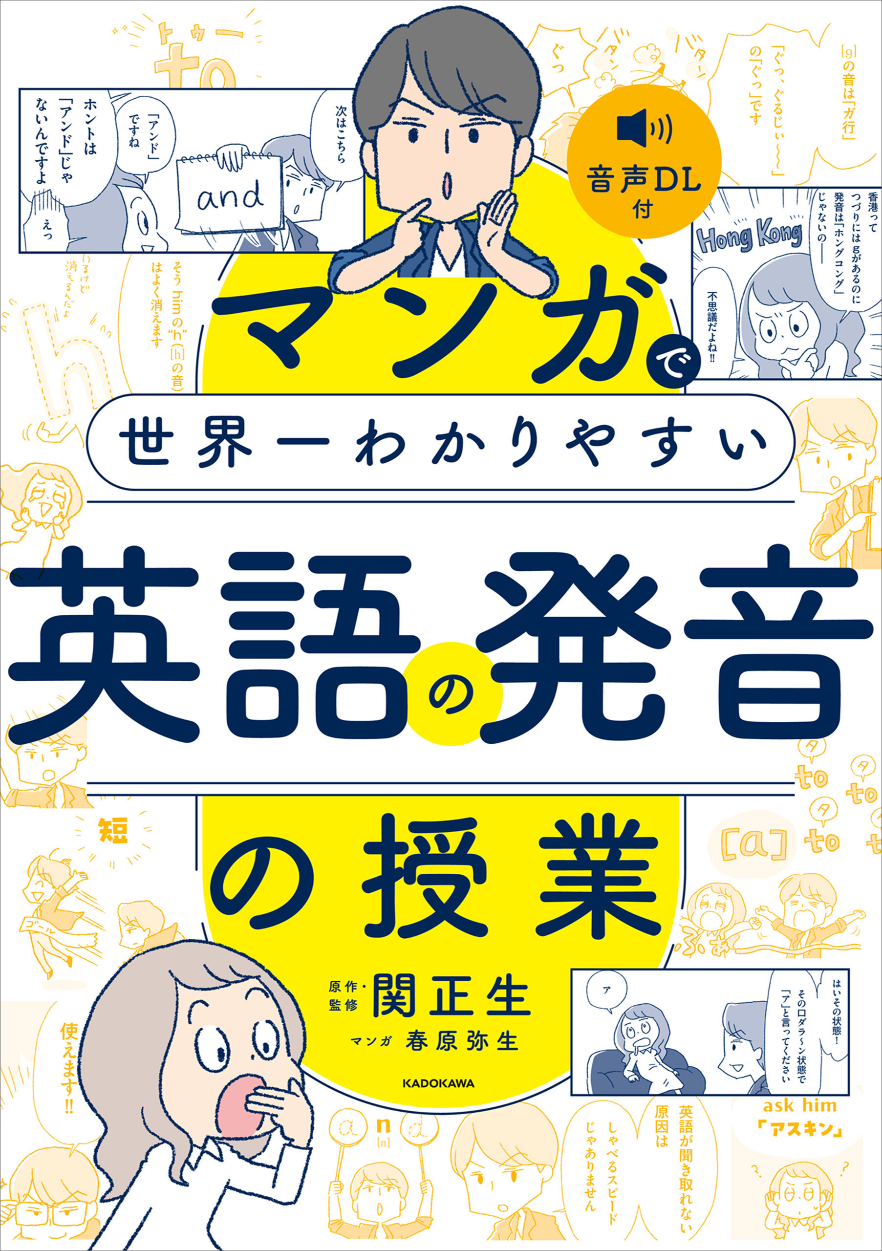 マンガで世界一わかりやすい英語の発音の授業