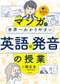 マンガで世界一わかりやすい英語の発音の授業