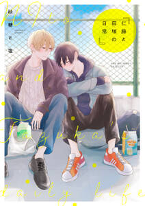 仁藤と田塚の日常 無料 試し読みなら Amebaマンガ 旧 読書のお時間です 仁藤と田塚の日常 無料 試し読みなら Amebaマンガ 旧 読書のお時間です
