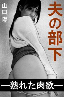 夫の部下―熟れた肉欲―