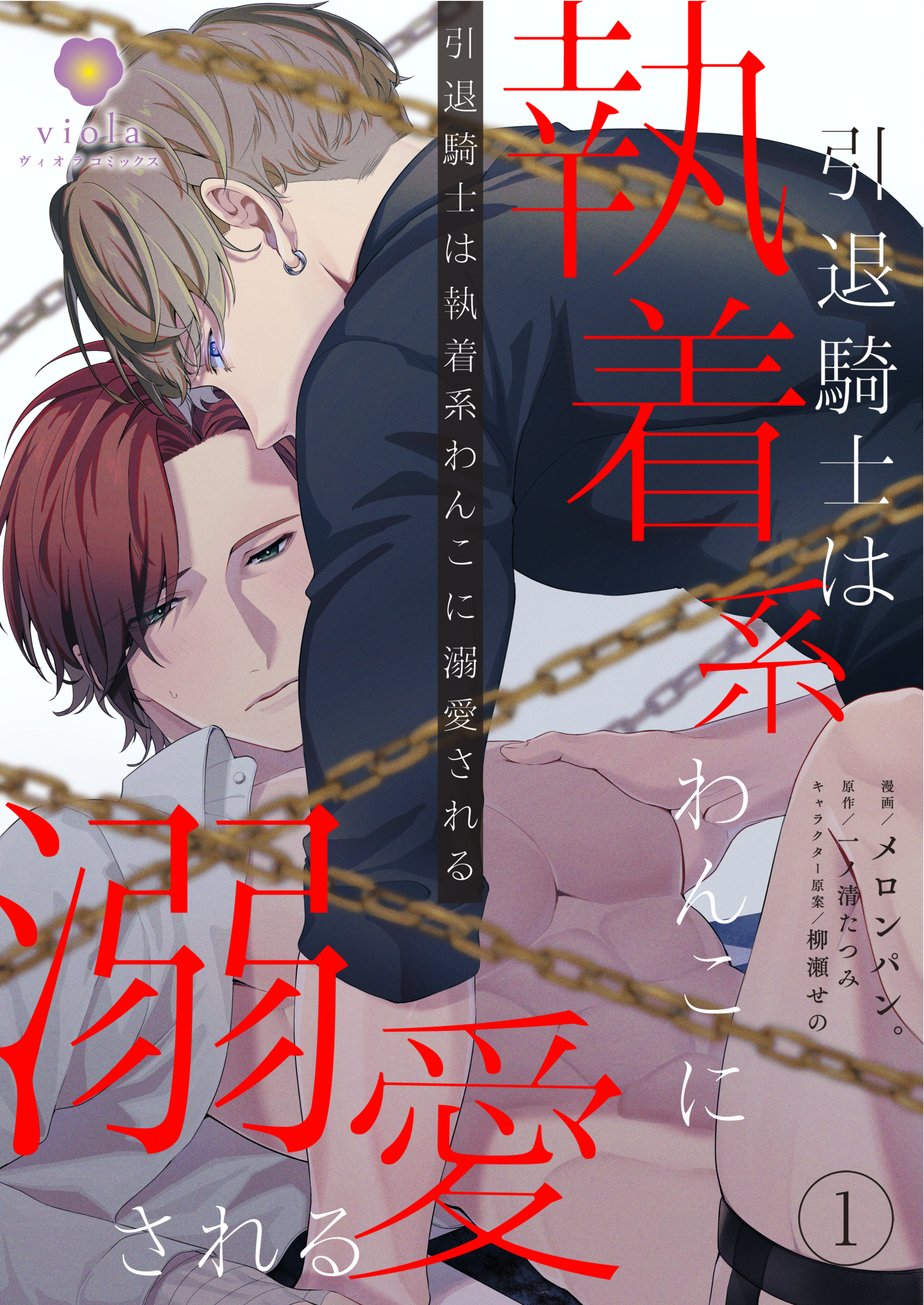 引退騎士は執着系わんこに溺愛される【合本版1/合本版限定おまけ付き】
