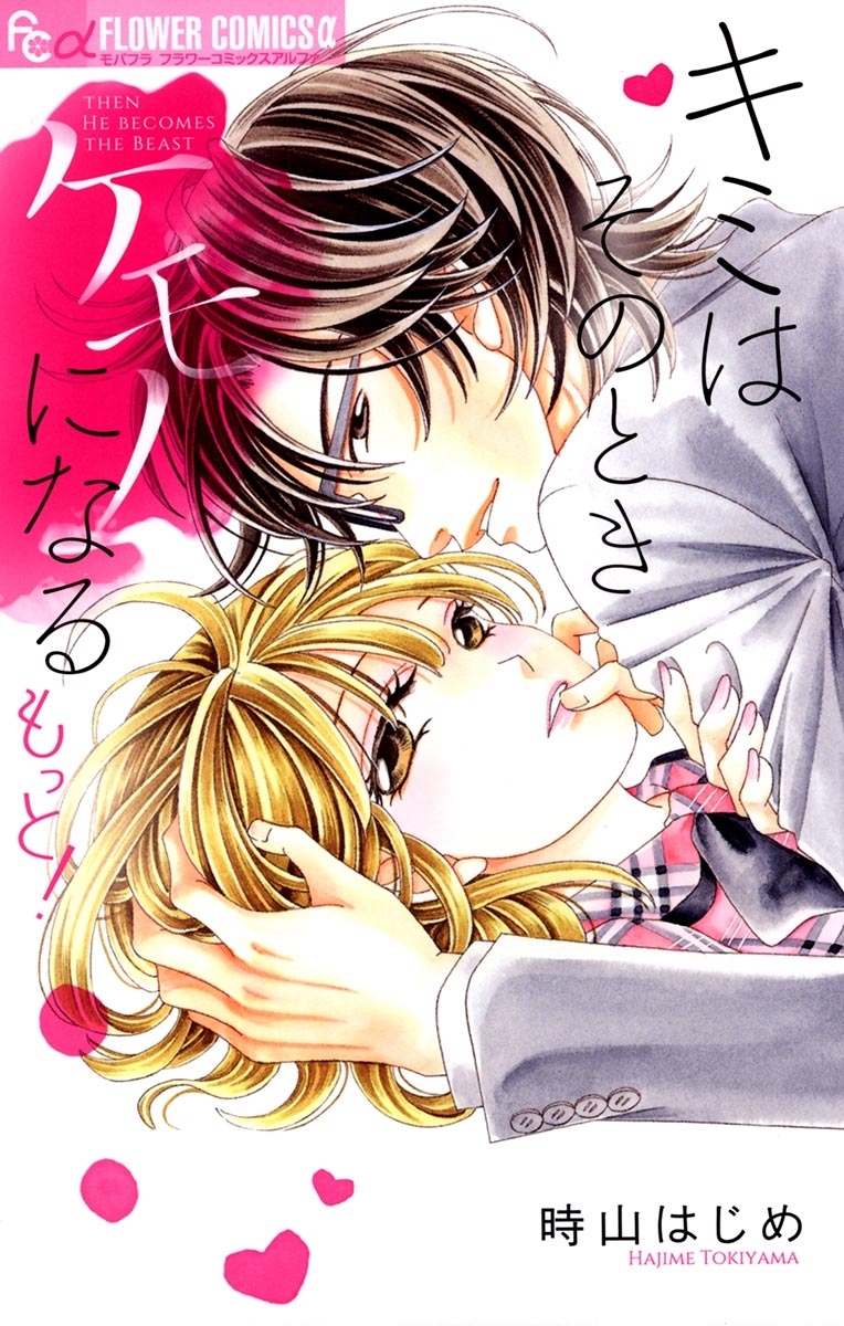 【期間限定　無料お試し版　閲覧期限2026年7月22日】キミはそのときケモノになる　もっと！