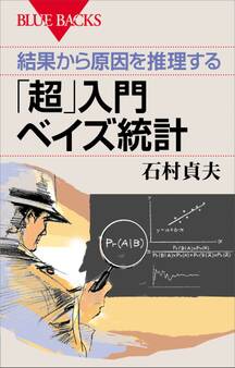 結果から原因を推理する 「超」入門 ベイズ統計