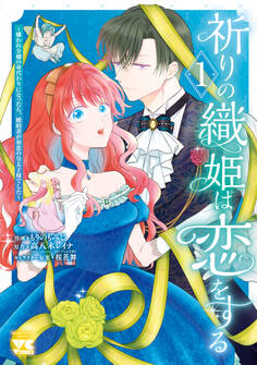 祈りの織姫は恋をする~嫌われ令嬢の身代わりになったら、婚約者が初恋の皇太子様でした~