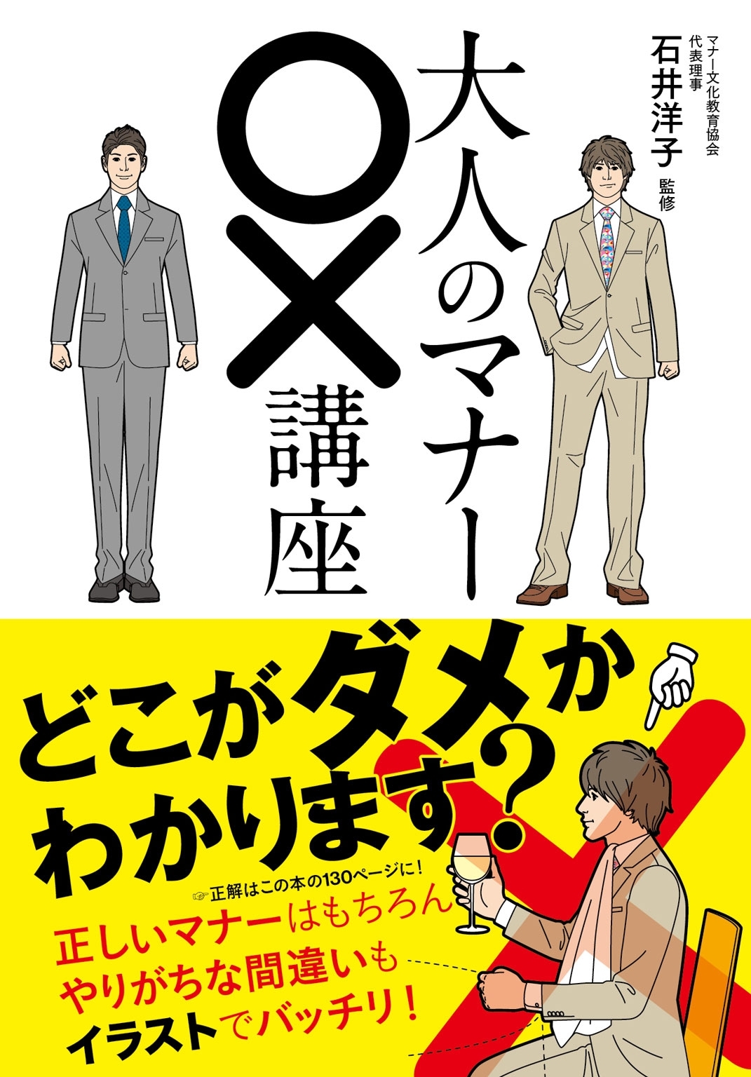大人のマナー○×講座