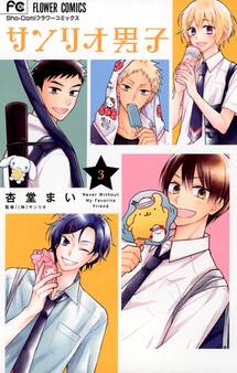 サンリオ男子 3