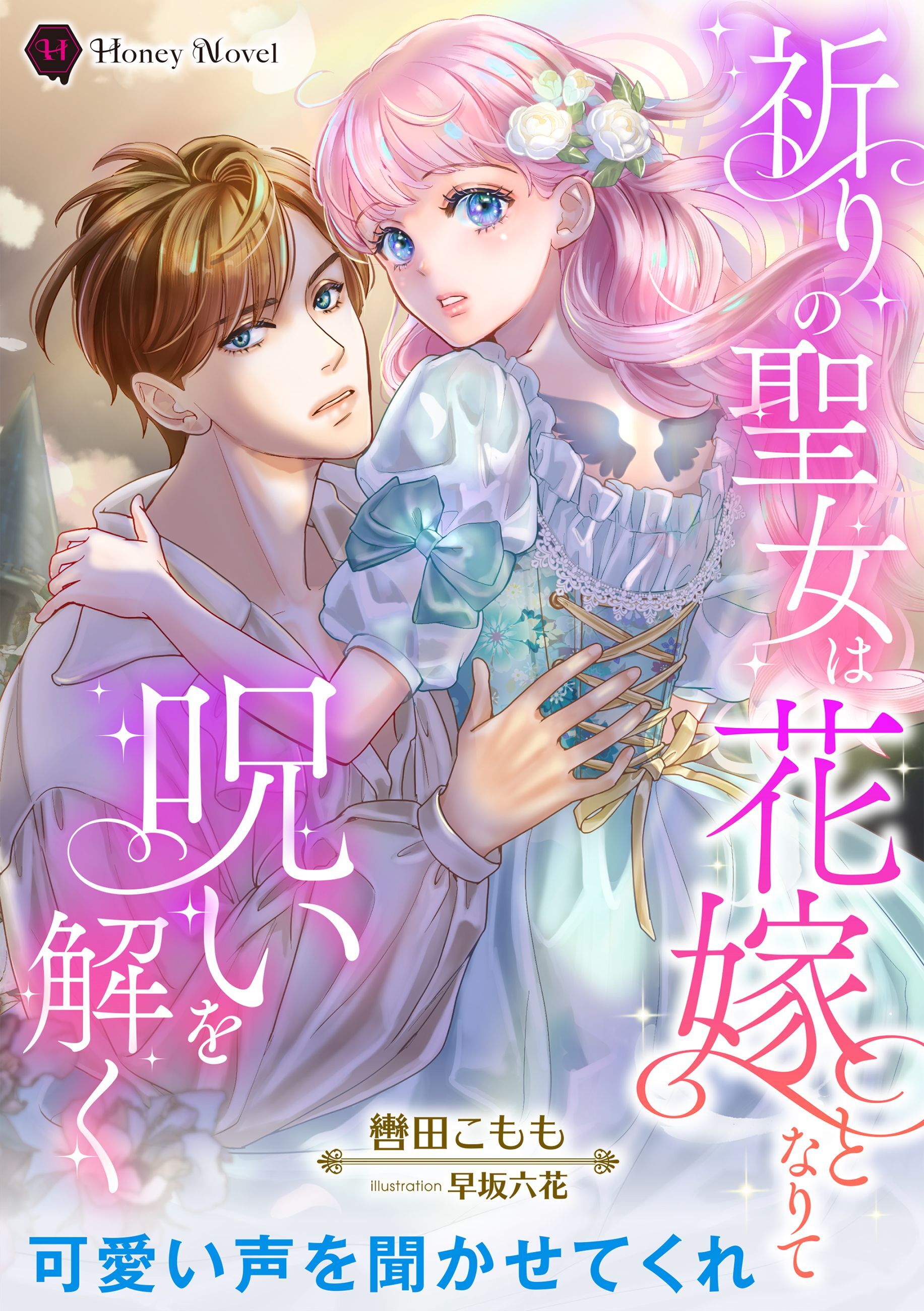 祈りの聖女は花嫁となりて呪いを解く