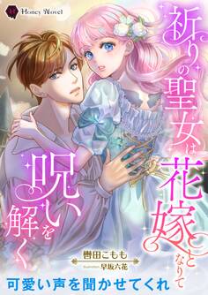 祈りの聖女は花嫁となりて呪いを解く