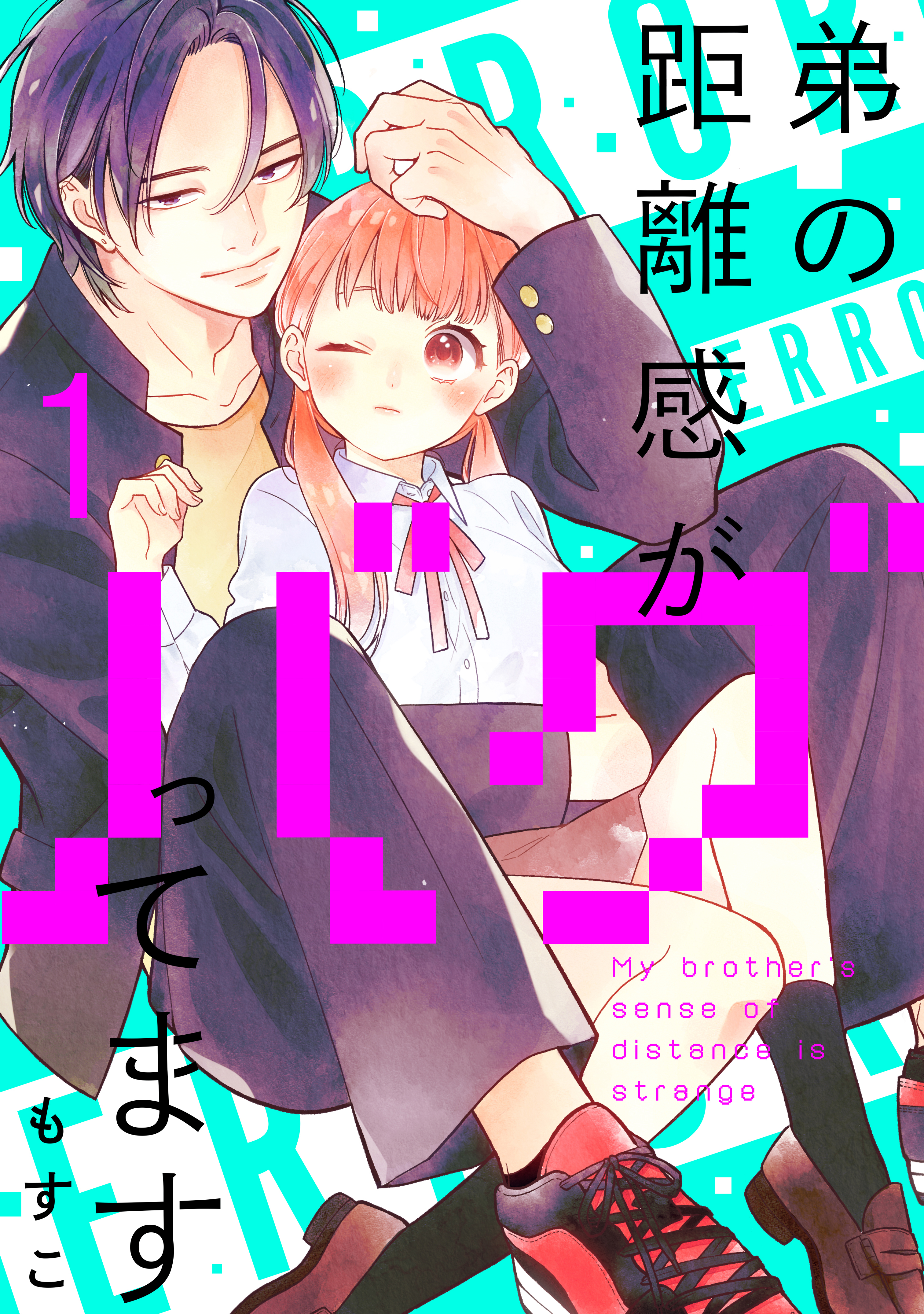 【期間限定　無料お試し版　閲覧期限2026年7月19日】弟の距離感がバグってます　分冊版（１）