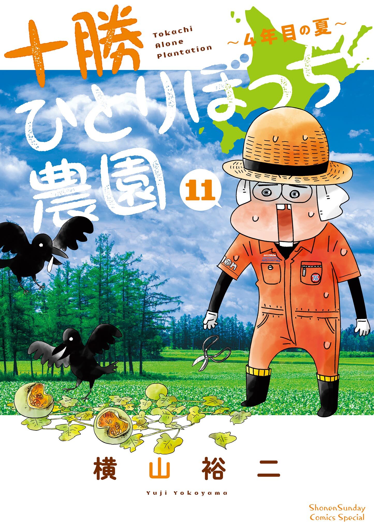 十勝ひとりぼっち農園 11