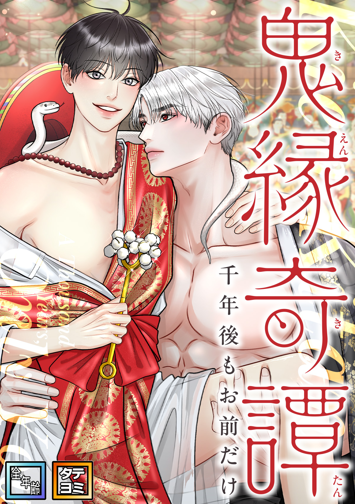 鬼縁奇譚～千年後もお前だけ～【全年齢版】【タテヨミ】(5)