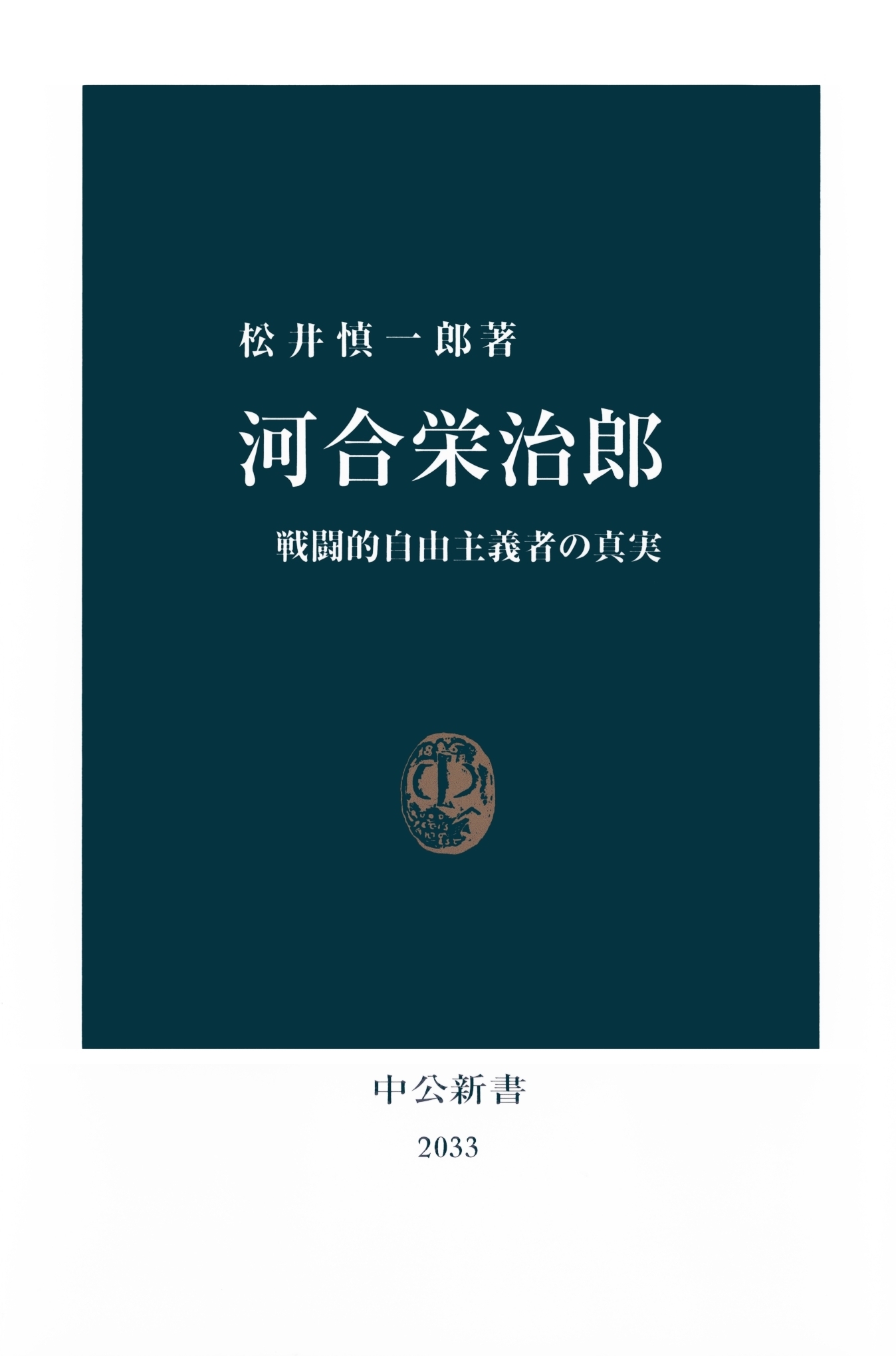河合栄治郎　戦闘的自由主義者の真実