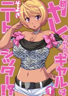 続・ヤレちゃうギャルはニートシッター!?(1)