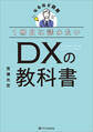1冊目に読みたい DXの教科書
