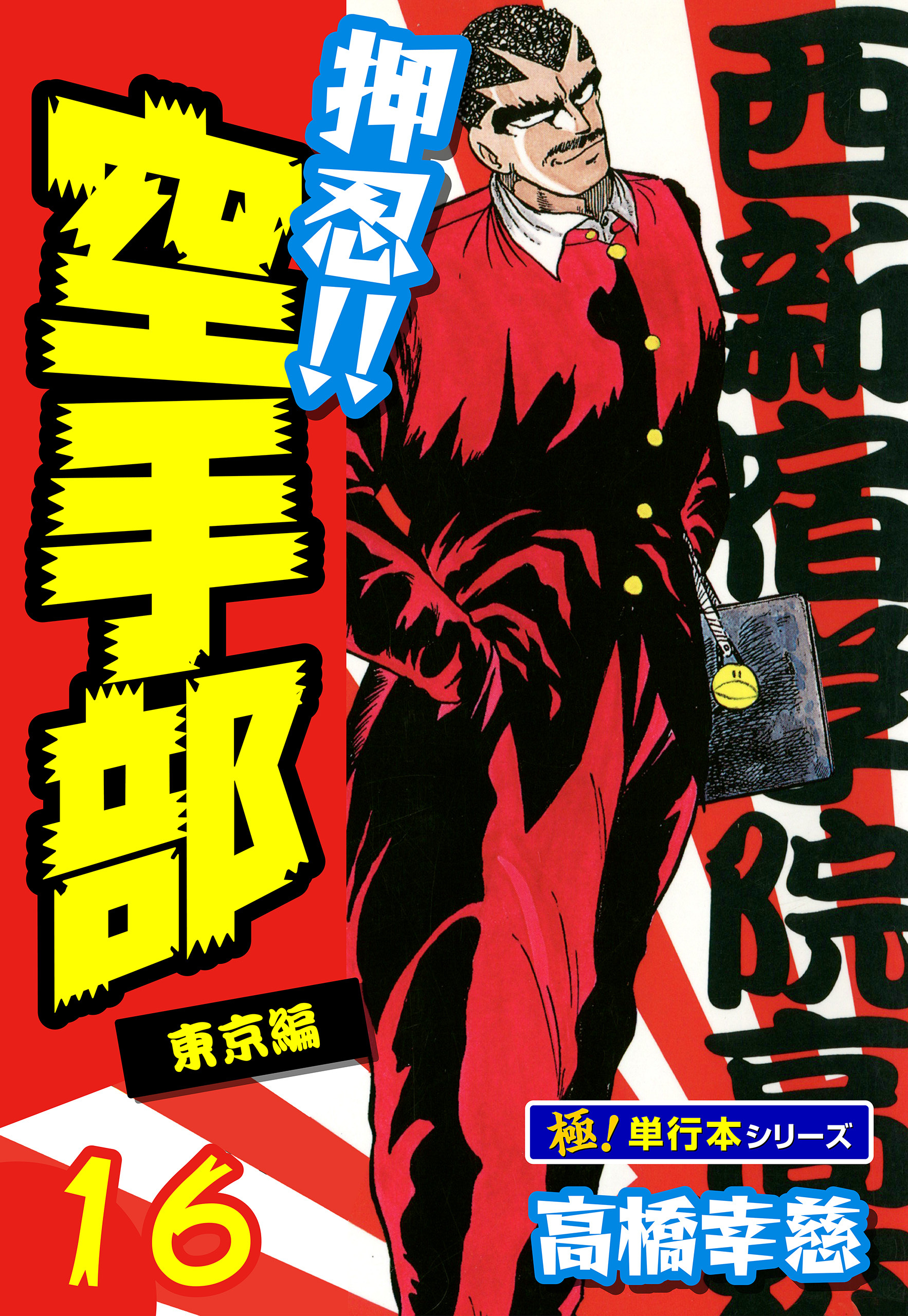 押忍!!空手部【極！単行本シリーズ】16巻