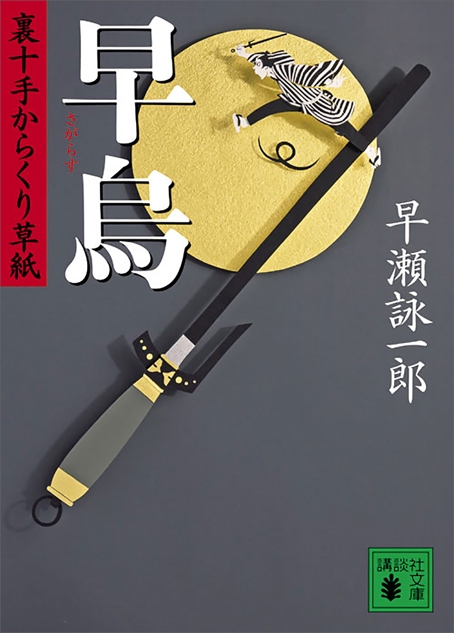 早烏　裏十手からくり草紙